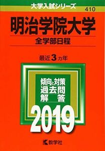 [A01857300]明治学院大学(全学部日程) (2019年版大学入試シリーズ) 教学社編集部