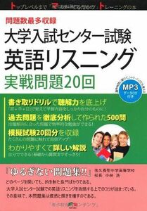 [A01011390]大学入試センター試験英語リスニング実戦問題20回 (株)東京出版サービスセンター; 株式会社Tomato