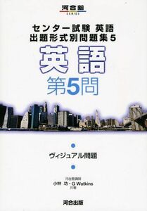 [A01447830]センター試験英語出題形式問題集 5―英語 第5問 ヴィジュアル問題 (河合塾シリーズ) 小林 功; G.Watkins