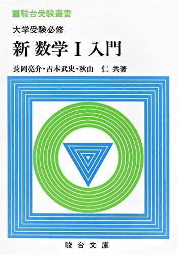 ☆『駿台受験叢書 大学受験必修「古典文法入門」桑原岩雄 中島繁夫