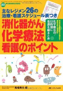 [A01088804]消化器がん化学療法看護のポイント: 主なレジメン26の治療・看護スケジュール表つき (消化器外科ナーシング2011年秋季増刊)