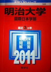 [A01137310]明治大学（国際日本学部） (2011年版　大学入試シリーズ)