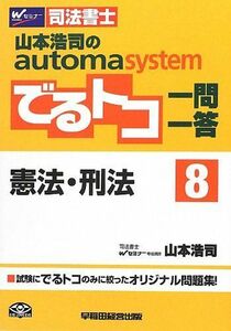 [A01288039]司法書士 山本浩司のautoma system でるトコ一問一答 (8) 憲法・刑法