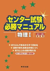 [A01509673]センター試験必勝マニュアル物理1 2013年受験用