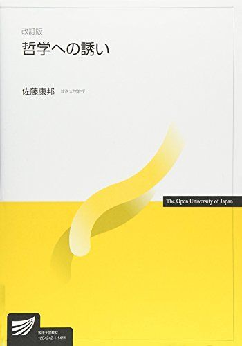 2023年最新】Yahoo!オークション -放送大学 哲学(本、雑誌)の中古品