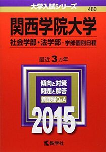 [A01644033]関西学院大学(社会学部・法学部-学部個別日程) (2015年版大学入試シリーズ)