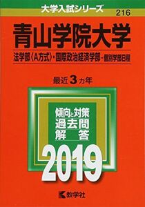 [A01862706]青山学院大学(法学部〈A方式〉・国際政治経済学部?個別学部日程) (2019年版大学入試シリーズ)