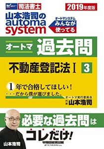 [A11044053]司法書士 山本浩司のautoma system オートマ過去問 (3) 不動産登記法(1) 2019年度 (W(WASEDA)セ