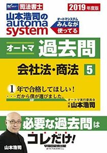 [A11135796]司法書士 山本浩司のautoma system オートマ過去問 (5) 会社法・商法 2019年度 (W(WASEDA)セミナー