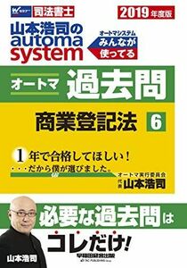 [A11135795]司法書士 山本浩司のautoma system オートマ過去問 (6) 商業登記法 2019年度 (W(WASEDA)セミナー