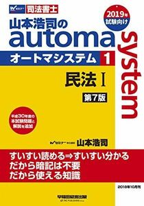 [A11432120]司法書士 山本浩司のautoma system (1) 民法(1) (基本編・総則編) 第7版 (W(WASEDA)セミナー 司