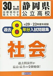 [A11501649]静岡県公立高校過去8ヶ年分(H29―22年度収録)入試問題集社会平成30年春受験用(実物紙面の教科別過去問) (公立高校8ヶ年過