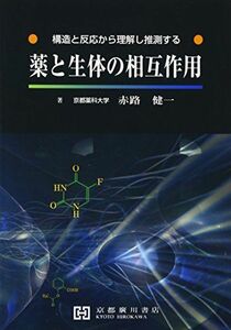 [A11400299]薬と生体の相互作用―構造と反応から理解し推測する [単行本] 赤路健一