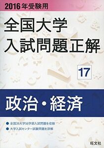 [A01337922]2016年受験用 全国大学入試問題正解 政治・経済 旺文社