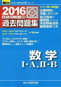 [A01214310]2016・駿台 大学入試センター試験 過去問題集 数学I・A、II・B (大学入試完全対策シリーズ) 駿台予備学校