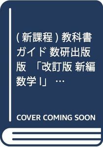 [A01722973]教科書ガイド数研版改訂版新編数学1 数1 329 (学習ブックス) [単行本]