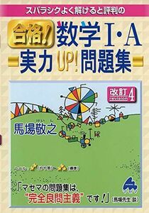 [A11051958]スバラシクよく解けると評判の合格!数学1・A実力UP!問題集 馬場 敬之