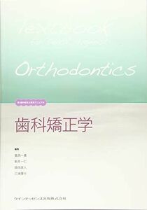 [A11322146]歯科矯正学 (新・歯科衛生士教育マニュアル) 葛西 一貴、 新井 一仁、 須田 直人; 三浦 廣行