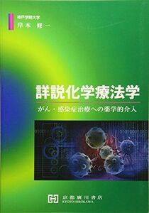 [A01870318]詳説化学療法学―がん・感染症治療への薬学的介入 [単行本] 岸本修一