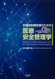 [A11882737]診療放射線技師のための医療安全管理学 [単行本] 成田浩人