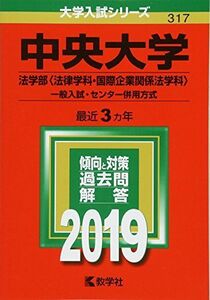 [A01858144]中央大学(法学部〈法律学科・国際企業関係法学科〉?一般入試・センター併用方式) (2019年版大学入試シリーズ) 教学社編集部