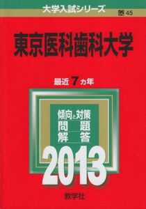 [AF19090502-1259]東京医科歯科大学 (2013年版 大学入試シリーズ) 教学社編集部