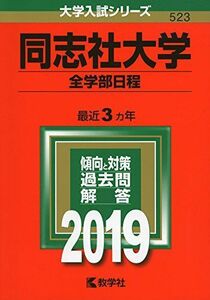 [A01866466]同志社大学（全学部日程） (2019年版大学入試シリーズ) 教学社編集部