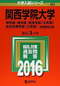 [A01272569]関西学院大学（神学部・商学部・教育学部〈文系型〉・総合政策学部〈文系型〉?学部個別日程） (2016年版大学入試シリーズ) 教学