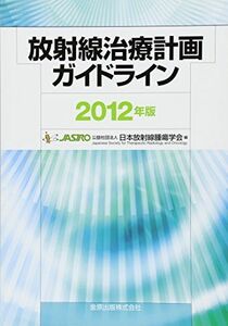 [A01410080]放射線治療計画ガイドライン 2012年版 日本放射線腫瘍学会