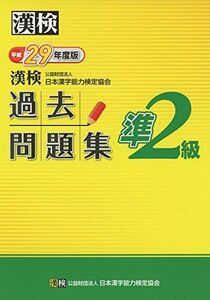 [A01559659]漢検 準2級 過去問題集 平成29年度版 日本漢字能力検定協会; 漢検協会=