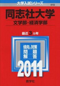 [A01042223]同志社大学(文学部・経済学部) [2011年版 大学入試シリーズ] (大学入試シリーズ 418) 教学社編集部