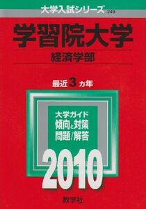 [A01021594]学習院大学(経済学部) [2010年版 大学入試シリーズ] (大学入試シリーズ 249) 教学社編集部