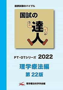 [A11906467]国試の達人 PTシリーズ 2022～理学療法編～第22版 [単行本（ソフトカバー）] 理学療法科学学会