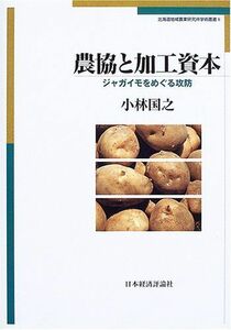 [A11908415]農協と加工資本―ジャガイモをめぐる攻防 (北海道地域農業研究所学術叢書) [単行本] 小林 国之