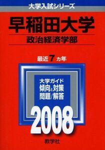 [A01637869]早稲田大学(政治経済学部) 2008年版　(大学入試シリーズ 360) 教学社編集部