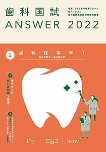 [A11948579]歯科国試ANSWER2022 vol.5歯科保存学1(保存修復学/歯内療法学) [単行本] DES歯学教育スクール