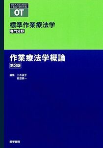 [A01619030]作業療法学概論 第3版 (標準作業療法学 専門分野) 二木 淑子; 能登 真一