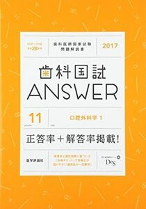 [A01383036]歯科国試ANSWER 2017 vol.11―82回~109回過去28年間歯科医師国家試験問題解 口腔外科学 1 DES歯学教育