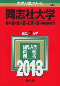 [A01020176]同志社大学(神学部・商学部・心理学部-学部個別日程) (2013年版 大学入試シリーズ) 教学社編集部