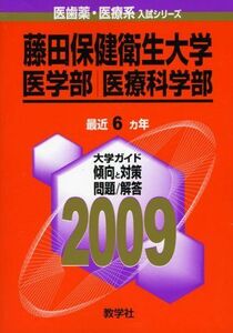 [A01021034]藤田保健衛生大学(医学部・医療科学部) [2009年版 医歯薬・医療系入試シリーズ] (大学入試シリーズ 762) 教学社出版セ