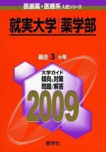 [A01022893]就実大学(薬学部) [2009年版 医歯薬・医療系入試シリーズ] (大学入試シリーズ 773) 教学社出版センター