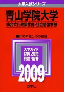 [A01078068]青山学院大学(総合文化政策学部・社会情報学部) [2009年版 大学入試シリーズ] (大学入試シリーズ 242) 教学社編集部