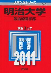 [A01112892]明治大学（政治経済学部） (2011年版　大学入試シリーズ) 教学社編集部