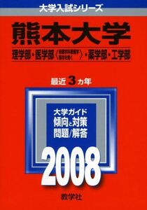 [A01064334]熊本大学(理学部・医学部〈保健学科看護学専攻を除く〉・薬学部・工学部)　2008年版　 (大学入試シリーズ 131) 教学社編集