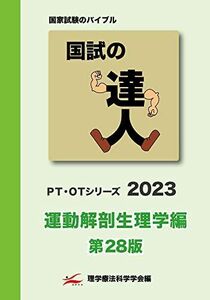 [A12144645]国試の達人 PT・OTシリーズ 2023～運動解剖生理学編～第28版 [単行本] 理学療法科学学会