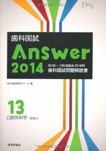 [A01178936]歯科国試Answer 2014 vol13―82回~106回過去25年間歯科国試問題解説書 口腔外科学 各論 2 DES歯学教育