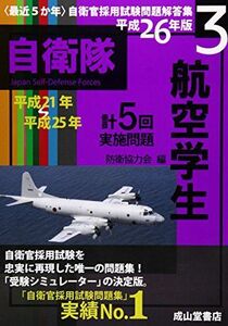 [A01598233]最近5か年自衛官採用試験問題解答集 航空学生〈平成26年版 3〉平成21年~25年計5回実施問題 防衛協力会