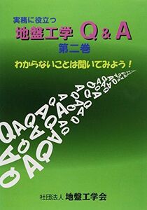 [A12175045]実務に役立つ地盤工学Q&A 第2巻―わからないことは聞いてみよう! [単行本] 地盤工学会