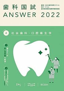 [A11948089]歯科国試ANSWER2022 vol.4社会歯科・口腔衛生学 [単行本] DES歯学教育スクール