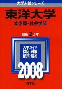 [A01057898]東洋大学(文学部・社会学部) 2008年版 (大学入試シリーズ 319) 教学社編集部